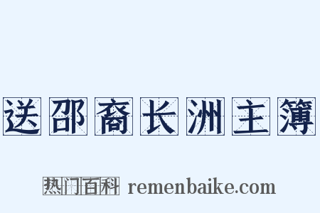 送邵裔长洲主簿是什么意思的图片